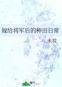 嫁给将军后的种田日常 未妆 