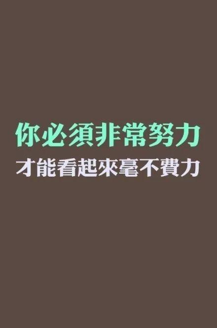 是时候来一波考研励志壁纸了,考上的人都说好