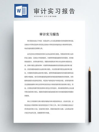 审计实习报告Word模板模板 审计实习报告Word模板背景图 审计实习报告Word模板素材下载 千图网 