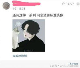 躺着也中枪 网友评选出渣男渣女爱用头像和网名,看看你中枪没 