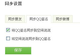 怎么让QQ签名跟空间不同步更新啊 