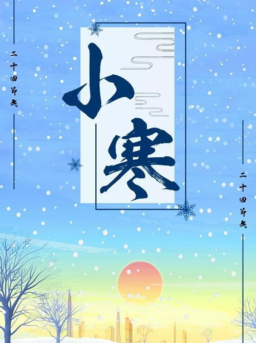 今日小寒,送上小寒节气祝福图片,祝大家健康喜乐,财运滚滚