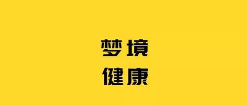 从中医角度解析梦境的健康