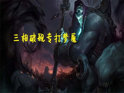 LOL 挺进梦魇三路T1 上单破舰者牧魂人专治梦魇