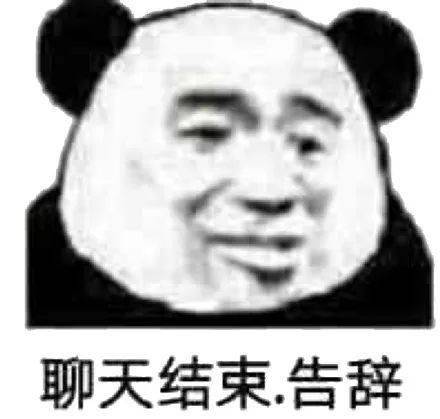 聊天结束表情包