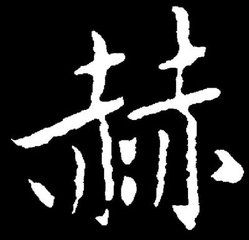 大神们,赫字怎么写好看 