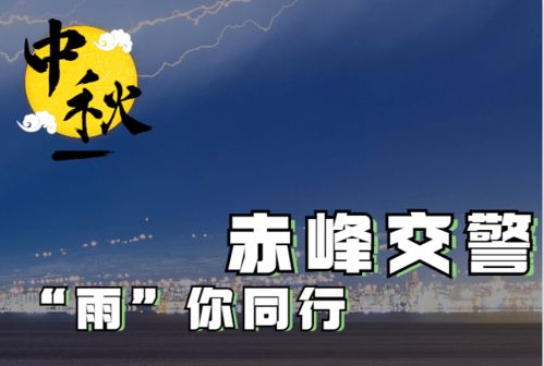 中秋节我在岗 节日假期秋雨绵绵 赤峰 小黄人 带来徐徐温暖