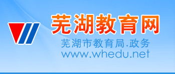最新2021（历届）芜湖中考官方网站-芜湖教育网