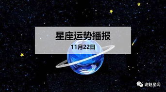 12星座2019年11月22日运势播报 