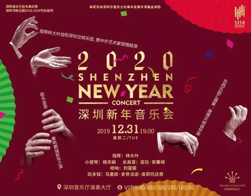 四天五场,2020深圳音乐厅新年音乐会全解析