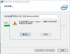 win10安装蓝牙安装失败怎么办