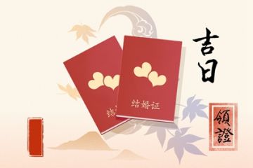 结婚吉日 结婚黄道吉日 结婚吉日查询 八字网 