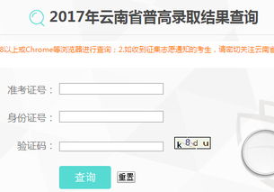 高考报名查询系统入口官网，云南高考录取结果查询登录网址入口