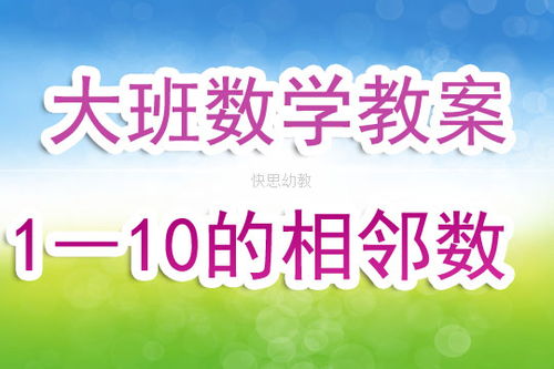 认识1到10的相邻数数学教案