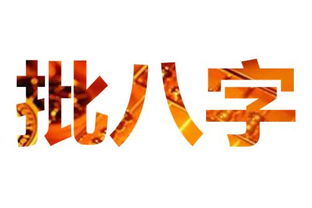 批八字 搜狗百科 