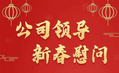 魏栓师 孙国龙等公司领导登门慰问送祝福