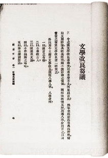 简论《文学改良刍议》