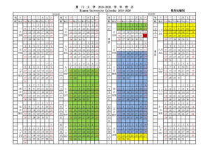 厦门大学2019 2020学年校历