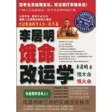 李居明谈四季人生 秋冬卷 李居明饿命改运学 饿木命 饿火命 李居明 图 x 