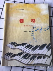 钢琴 基础班试用 天津市老年人大学 内部教材