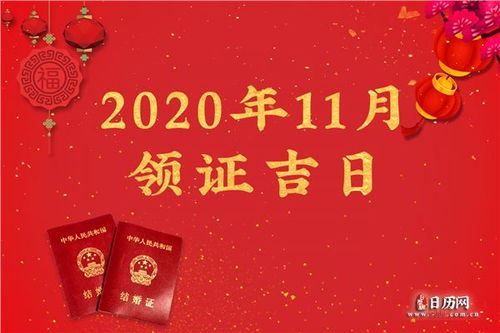 2020年11月领证吉日一览表,2020年11月领结婚证的好日子