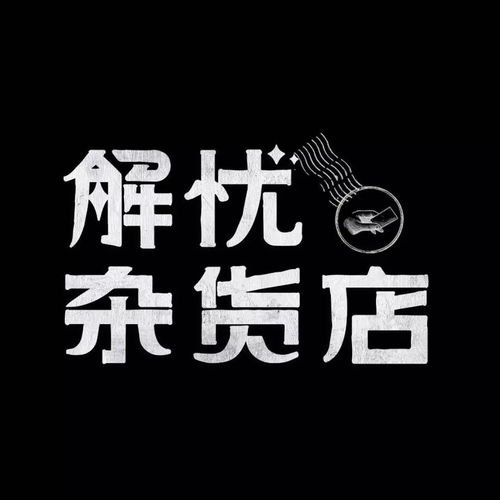 解忧杂货店logo 表情大全