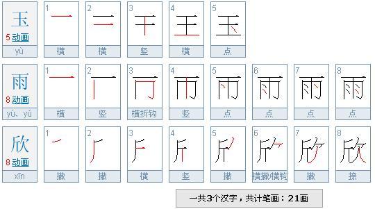 玉雨欣这几个字有几画 