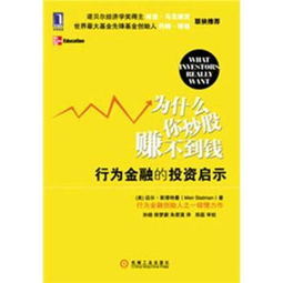 《为什么你炒股赚不到钱行为金融的投资启示》epub下载在线阅读，求百度网盘云资源