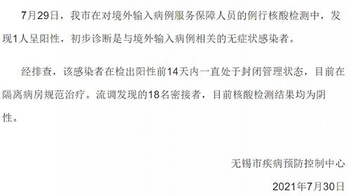 无锡市在对境外输入病例服务保障人员的例行核酸检测中,发现1人呈阳性