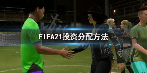 FIFA21怎么投资分配 FIFA21投资分配方法 