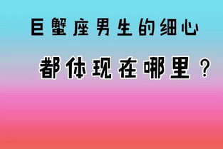 巨蟹座男生的细心都体现在哪里 