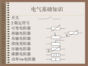 电气初学应该掌握的知识