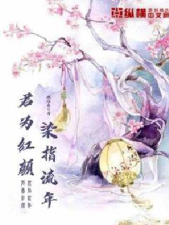 君为红颜染指流年 微凉羲著 古代言情小说 花语女生网 