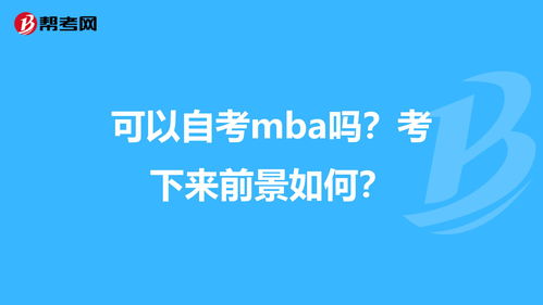 广州上班族自考mba,自考mba需要什么条件？