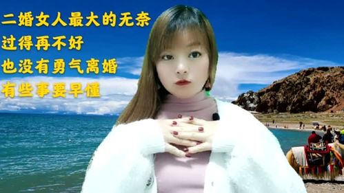 二婚女人的无奈,过的再不好都没有勇气离婚 