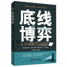 底线博弈 生活中你要懂的88个心理博弈原则 ,9787564086435 