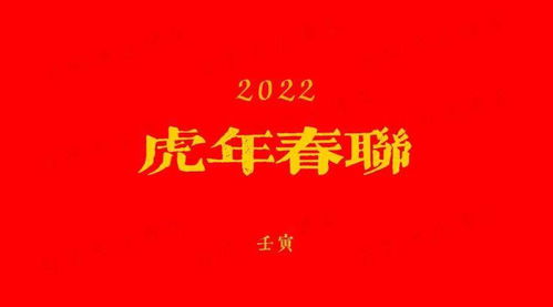 2022虎年春联大全 繁简对照带横批