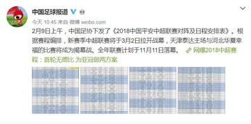 2018中超赛程时间表下载