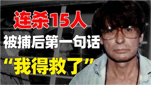 老实科员4年杀害15人,热衷男性身体,调查其犯罪心理让人害怕 