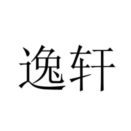 逸轩商标注册查询 商标进度查询 商标注册成功率查询 路标网 