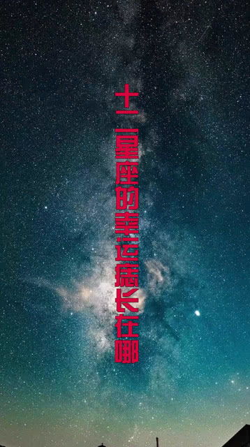 十二星座的幸运痣长在哪里 