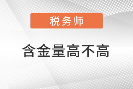 税务师含金量有多高 