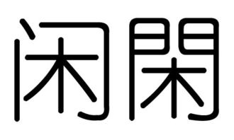 闲字的五行属什么,闲字有几划,闲字的含义