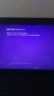 华硕电脑每次开机提醒升级win10