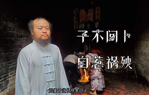 无量子道长择吉日法 彭祖百忌 子不问卜 自惹祸殃