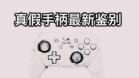 Switch pro 喷射战士 手柄 辨别真伪 399买到假货