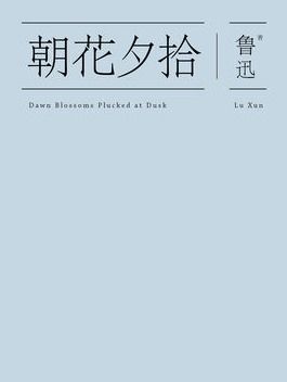 朝花夕拾名言  朝花夕拾狗猫鼠里有什么名人名言？