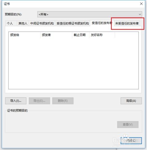 win10系统显示不受信任