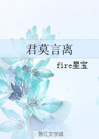 君莫言离 fire星宝 