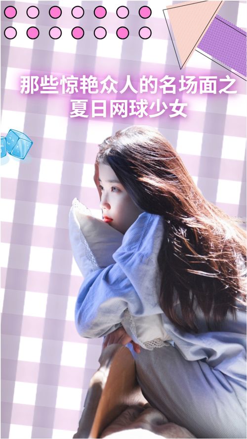 iu 那些惊艳众人的名场面之夏日网球少女,果然长得好看穿什么都好看 